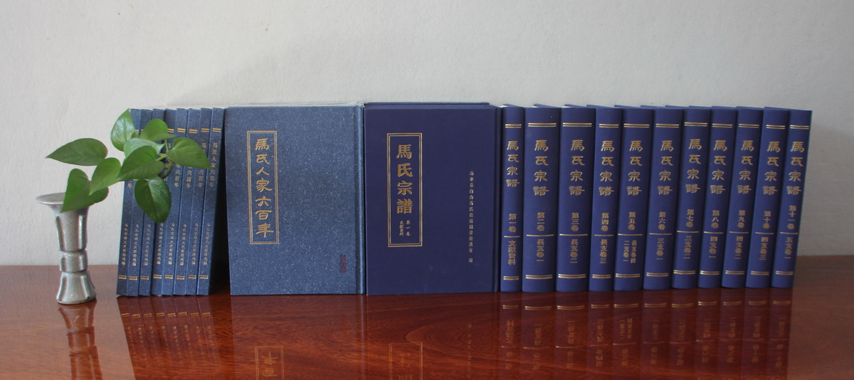 5 新編《馬氏宗譜》和《馬氏人家六百年》  IMG_.JPG